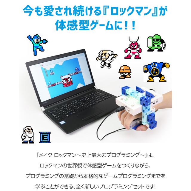 メイクロックマン　ロックマン　プログラミング　新品未開封