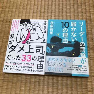 リ－ダ－の言葉が届かない１０の理由 書籍(ビジネス/経済)