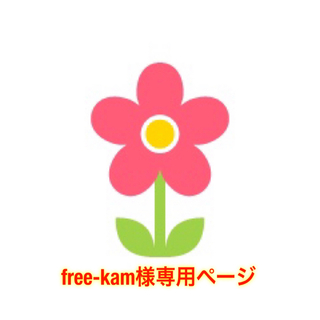 free-kam様専用ページ(その他)