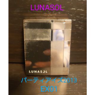 ルナソル(LUNASOL)のLUNASOL　パーティアイズ2013　EX01ニュートラルブラウン(アイシャドウ)