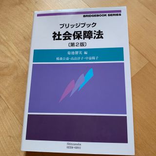 社会保障法 第２版(ビジネス/経済)