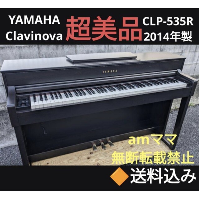 ヤマハ(ヤマハ)の送料込みYAMAHA CLP-535R 電子ピアノ 2014年製 超美品 楽器の鍵盤楽器(電子ピアノ)の商品写真