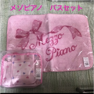 メゾピアノ(mezzo piano)の新品　メゾピアノ　可愛いバスセット(その他)