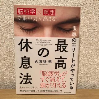 最高の休息法 脳科学×瞑想 書籍(ビジネス/経済)