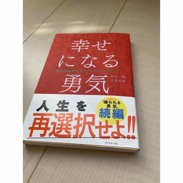 幸せになる勇気 エンタメ/ホビーの本(その他)の商品写真