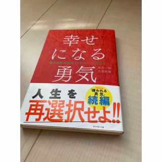 幸せになる勇気(その他)