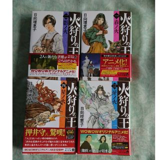 火狩りの王 1～4巻 おまけ付き(文学/小説)