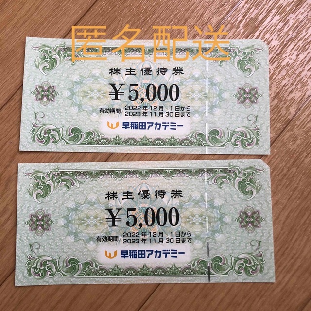 早稲田アカデミー 株主優待 10,000円分 【匿名・追跡】 - その他