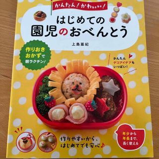 かんたん！かわいい！はじめての園児のおべんとう(料理/グルメ)