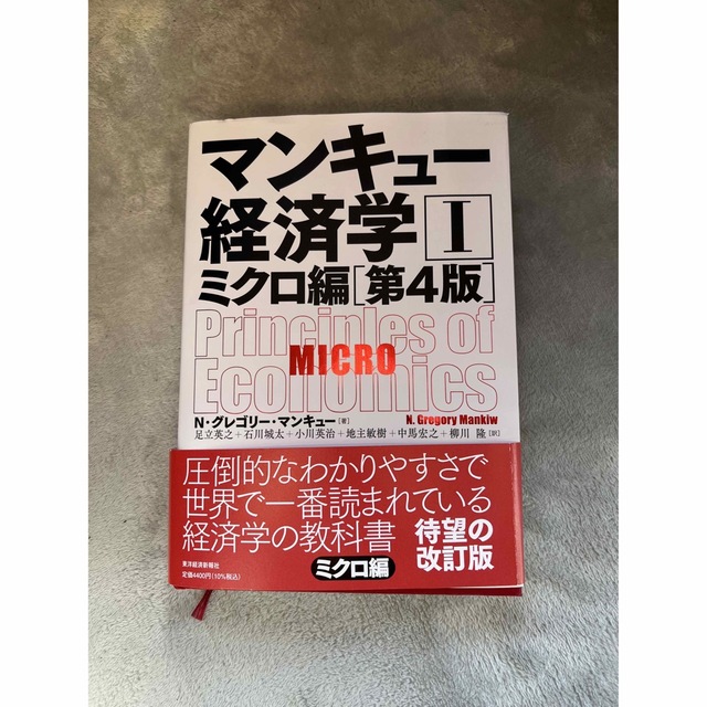 Gregory(グレゴリー)のマンキュー経済学  エンタメ/ホビーの本(ビジネス/経済)の商品写真