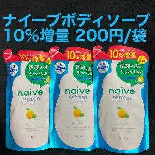 ナイーブ(naive（Kracie Home Products）)のナイーブ ボディソープ 詰め替え グレープフルーツ＆ライムの香り 418ml×3(ボディソープ/石鹸)