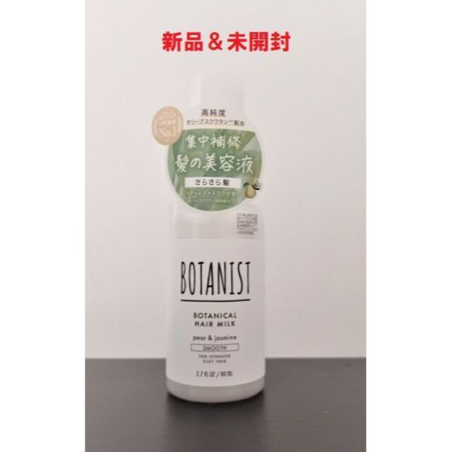 【新品・未開封】ボタニスト　ボタニカルヘアミルク　スムース　ペアー＆ジャスミン コスメ/美容のヘアケア/スタイリング(トリートメント)の商品写真