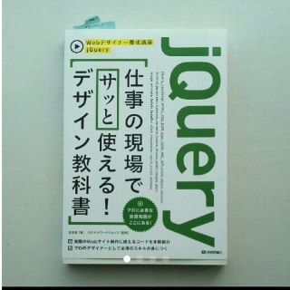 jQuery仕事の現場でサッと使える!デザイン教科書(コンピュータ/IT)