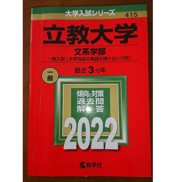 教学社(キョウガクシャ)の赤本 立教大学 文系学部 2022 エンタメ/ホビーの本(語学/参考書)の商品写真