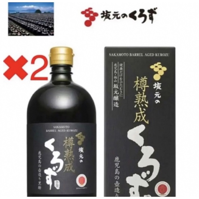 坂元の樽熟成くろず　✖︎2食品/飲料/酒