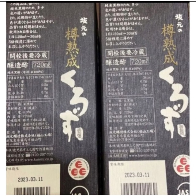 坂元の樽熟成くろず ✖︎2