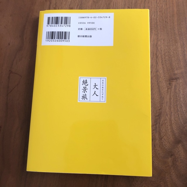 大人絶景旅　京都 日本の美をたずねて ’２３－’２４年版 エンタメ/ホビーの本(地図/旅行ガイド)の商品写真