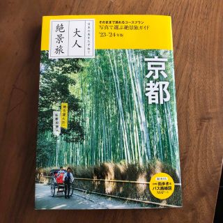 大人絶景旅　京都 日本の美をたずねて ’２３－’２４年版(地図/旅行ガイド)