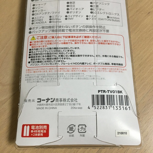 ☆ほぼ未使用☆コーナン　汎用テレビリモコン　対応メーカー23社 スマホ/家電/カメラのテレビ/映像機器(テレビ)の商品写真