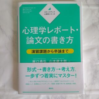 心理学レポート・論文の書き方 演習課題から卒論まで(人文/社会)