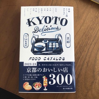 京都おいしい店カタログ ２３－２４年版(地図/旅行ガイド)