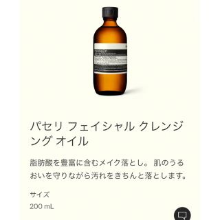 イソップ(Aesop)のs___1105様専用★  パセリ フェイシャル クレンジング オイル(クレンジング/メイク落とし)