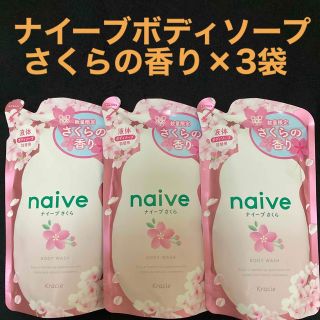 ナイーブ(naive（Kracie Home Products）)のナイーブ ボディソープ(さくらの香り) 詰替用 380ml × 3袋(ボディソープ/石鹸)