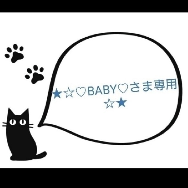 ★♡BABY♡さま専用★