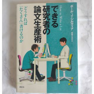 できる研究者の論文生産術 どうすれば「たくさん」書けるのか(科学/技術)