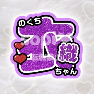 「＝LOVE イコラブ 野口衣織 うちわ文字」に近い商品