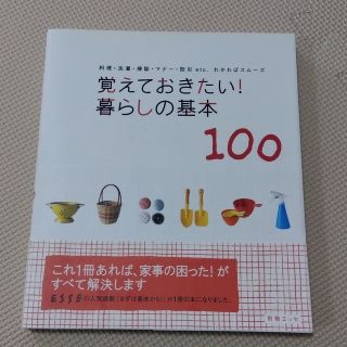 覚えておきたい！暮らしの基本１００ 料理・洗濯・掃除・マナ－・防災ｅｔｃ．わかれ(その他)