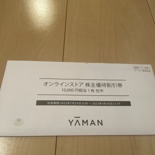 ヤーマン(YA-MAN)のヤーマン　株主優待　10000円分(ショッピング)