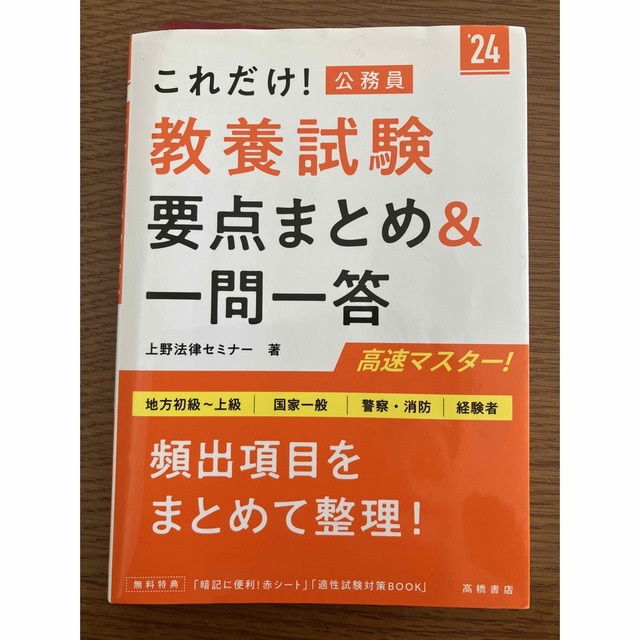 これだけ！教養試験［要点まとめ＆一問一答］ 地方初級～上級　国家一般　警察・消防 エンタメ/ホビーの本(資格/検定)の商品写真