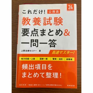 これだけ！教養試験［要点まとめ＆一問一答］ 地方初級～上級　国家一般　警察・消防(資格/検定)