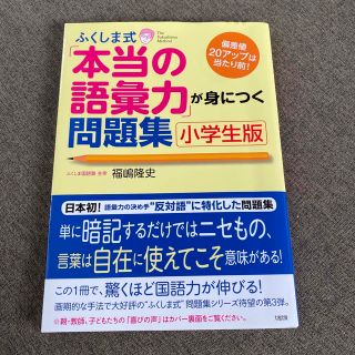 ふくしま式「本当の語彙力」が身につく問題集 偏差値２０アップは当たり前！ 小学生(語学/参考書)