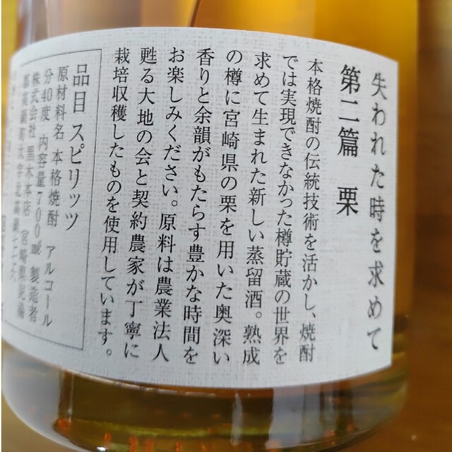 1本限定　黒木本店　失われた時を求めて　第二篇　栗 食品/飲料/酒の酒(焼酎)の商品写真