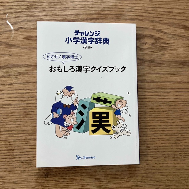 Benesse(ベネッセ)の漢字辞典クイズブック エンタメ/ホビーの本(語学/参考書)の商品写真