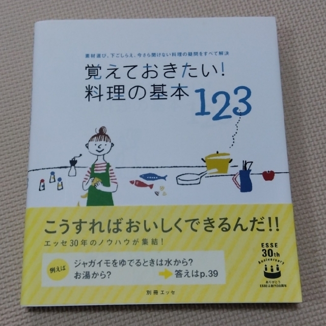 覚えておきたい！料理の基本１２３ 素材選び、下ごしらえ、今さら聞けない料理の疑問 エンタメ/ホビーの本(その他)の商品写真