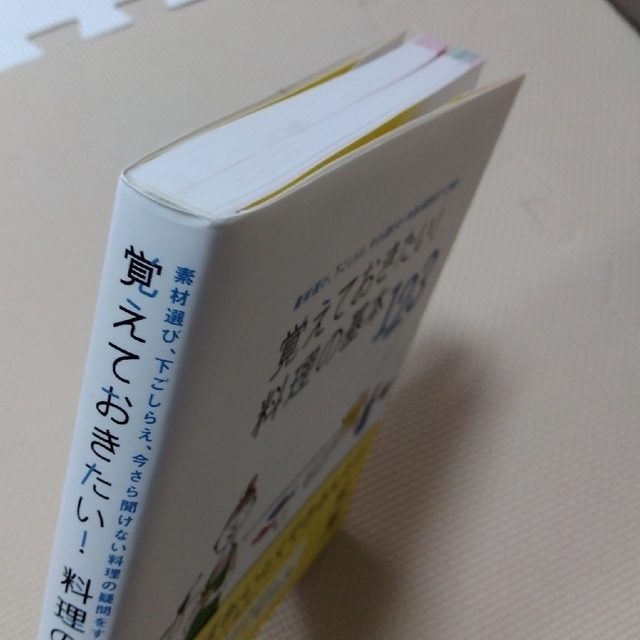 覚えておきたい！料理の基本１２３ 素材選び、下ごしらえ、今さら聞けない料理の疑問 エンタメ/ホビーの本(その他)の商品写真