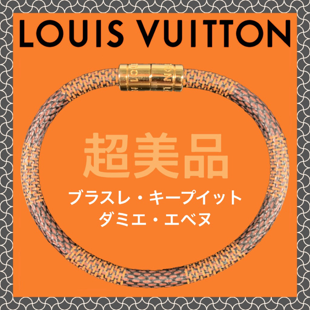 LOUIS VUITTON - 【超美品】ルイ・ヴィトン ブラスレ・キープイット ダミエ エベヌ