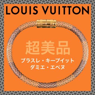 ルイヴィトン(LOUIS VUITTON)の【超美品】ルイ・ヴィトン ブラスレ・キープイット ダミエ エベヌ(ブレスレット)