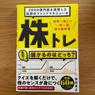 ２０００億円超を運用した伝説のファンドマネジャーの株トレ 世界一楽しい「一問一答(ビジネス/経済)