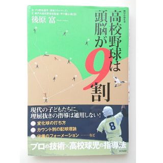 高校野球は頭脳が９割 野球の強化書(趣味/スポーツ/実用)