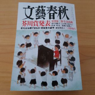 ブンゲイシュンジュウ(文藝春秋)の文藝春秋2023年3月号(三月特別号 )芥川賞受賞作二作全文掲載(ニュース/総合)