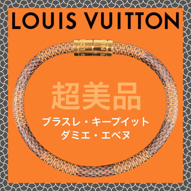 LOUIS VUITTON(ルイヴィトン)の【超美品】ルイ・ヴィトン ブラスレ・キープイット ダミエ エベヌ レディースのアクセサリー(ブレスレット/バングル)の商品写真