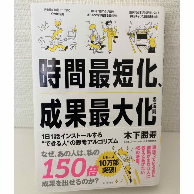 時間最短化、成果最大化の法則 １日１話インストールする“できる人”の思考アルゴリ エンタメ/ホビーの本(ビジネス/経済)の商品写真