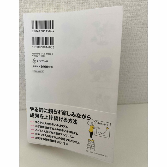 時間最短化、成果最大化の法則 １日１話インストールする“できる人”の思考アルゴリ エンタメ/ホビーの本(ビジネス/経済)の商品写真