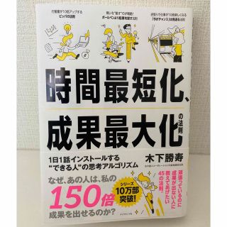 時間最短化、成果最大化の法則 １日１話インストールする“できる人”の思考アルゴリ(ビジネス/経済)