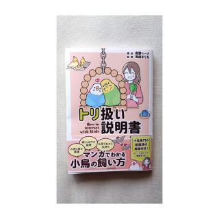 トリ扱い説明書 鳥野ニーナ 小鳥の飼い方入門書(住まい/暮らし/子育て)