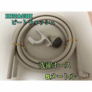 ヒタチ(日立)のHITACHI お湯取ホース　　　　　　　　　(約5m　クリーンフィルター付)(洗濯機)